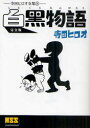 【3980円以上送料無料】白黒物語 完全版／寺田ヒロオ／著