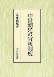 吉川弘文館 法制史／日本／鎌倉時代 381，11P　22cm チユウセイ　チヨウテイ　ノ　カンシ　セイド エンドウ，タマキ