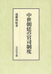 【送料無料】中世朝廷の官司制度／遠藤珠紀／著