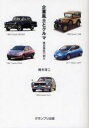 【3980円以上送料無料】企業風土とクルマ 歴史検証の試み/桂木洋二/著
