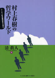 【3980円以上送料無料】村上春樹の哲学ワールド　ニーチェ的長編四部作を読む／清眞人／著