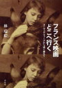 【3980円以上送料無料】フランス映画どこへ行く ヌーヴェル・ヴァーグから遠く離れて/林瑞絵/著