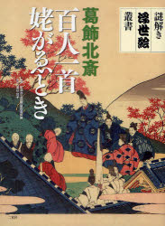 【3980円以上送料無料】葛飾北斎百人一首姥がゑとき/葛飾北斎/〔画〕 町田市立国際版画美術館/監修 田辺昌子/解説