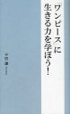 データハウス 漫画 191P　18cm ワン　ピ−ス　ニ　イキル　チカラ　オ　マナボウ ヒライ，ケン