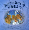 【3980円以上送料無料】おやすみなさいをするまえに／ジリアン シールズ／文 アンナ カリー／絵 松井るり子／訳