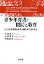 【3980円以上送料無料】青少年育成・援助と教育　ドイツ社会教育の歴史、活動、専門性に学ぶ／生田周二／著　大串隆吉／著　吉岡真佐樹／著