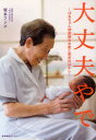 【3980円以上送料無料】大丈夫やで ばあちゃん助産師のお産と育児のはなし/坂本フジヱ/著