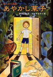 【3980円以上送料無料】現代変化物語あやかし草子／那須正幹／作　タカタカヲリ／絵