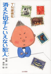 【3980円以上送料無料】TN探偵社消えた切手といえない犯人／斉藤洋／作　南伸坊／絵