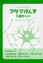 【3980円以上送料無料】アタマげんき 5冊セット/吉川 武彦 監修