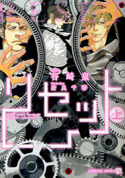 【3980円以上送料無料】リセット 上/谷崎泉/著