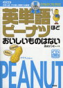 【3980円以上送料無料】英単語ピーナツほどおいしいものはない 大学入試・やり直し英語にも最適! 銀メダルコース/清水かつぞー/著(3)