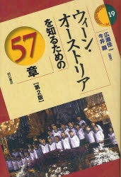 【3980円以上送料無料】ウィーン・オーストリアを知るための57章／広瀬佳一／編著　今井顕／編著