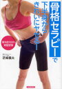 【3980円以上送料無料】骨格セラピーで下半身からきれいにヤセる! 寝る前3分の骨盤習慣/芝崎義夫/著