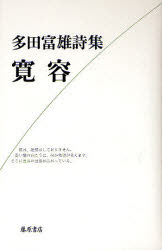 【3980円以上送料無料】寛容　多田富雄詩集／多田富雄／著