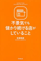 【3980円以上送料無料】不景気でも儲かり続ける店がしていること／米満和彦／著