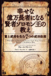 【3980円以上送料無料】幸せな億万長者になる賢者ソロモン王の教え　富と成功を生む7つの成功法則／ブルース・フリート／著　アルトン・ガンスキー／著　佐藤利恵／訳