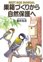 【3980円以上送料無料】巣箱づくりから自然保護へ　NEST　BOX　MANUAL／飯田知彦／著