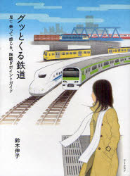 リトルモア 鉄道／東京都 155P　18cm グツ　ト　クル　テツドウ　ミテ　ノツテ　カンジル　ムナサワギ　ポイント　ガイド スズキ，ノブコ