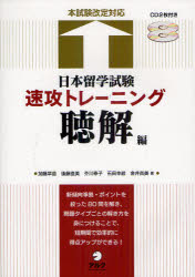 【3980円以上送料無料】日本留学試験速攻トレーニング 聴解編/加藤早苗/著 後藤直美/著 芥川泰子/著 石田幸絵/著 金井尚美/著