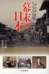 【3980円以上送料無料】レンズが撮らえた幕末の日本／岩下哲典／著　塚越俊志／著