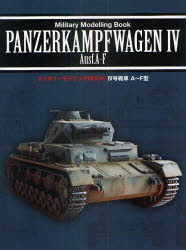 【3980円以上送料無料】4号戦車A～F型／