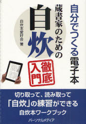 自分でつくる電子本 パーソナルメディア 電子書籍　文書管理／データ処理 128P　21cm ゾウシヨカ　ノ　タメ　ノ　ジスイ　テツテイ　ニユウモン　ジブン　デ　ツクル　デンシボン ジスイボン／アイコウカイ