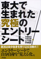 【3980円以上送料無料】東大で生まれた究極のエントリーシート／中尾政之／著　今井正彦／著　山下忠紘／著　伊澤範彦／著