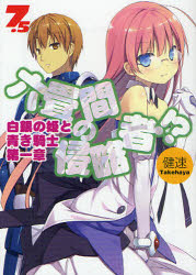 HJ文庫　た03−02−08 ホビージャパン 315P　15cm ロクジヨウマ　ノ　シンリヤクシヤ　7−2　エイチジエ−　ブンコ　タ−3−2−8　ハクギン　ノ　ヒメ　ト　アオキ　キシ　1 タケハヤ