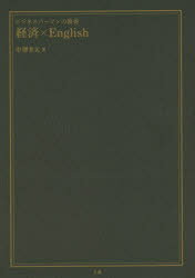 ビジネスパーソンの教養 Z会 英語（経済用） 207P　21cm ケイザイ　イングリツシユ　ビジネス　パ−ソン　ノ　キヨウヨウ ナカザワ，ユキオ