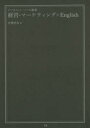 【3980円以上送料無料】経営・マーケティング×English ビジネスパーソンの教養/中澤幸夫/著(3)