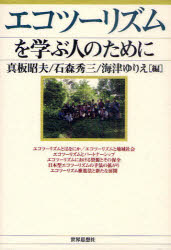 【3980円以上送料無料】エコツーリズムを学ぶ人のために/真板昭夫/編 石森秀三/編 海津ゆりえ/編