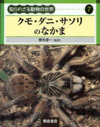 知られざる動物の世界　　　7 朝倉書店 動物　クモ類 118P　28cm シラレザル　ドウブツ　ノ　セカイ　7　クモ　ダニ　サソリ　ノ　ナカマ アオキ，ジユンイチ　オノ，ヒロツグ　フジマキ，レイジ