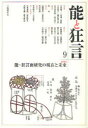 【3980円以上送料無料】能と狂言 9/