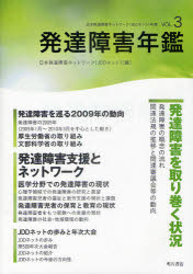 【3980円以上送料無料】発達障害年鑑/日本発達障害ネットワーク(JDDネット)/編
