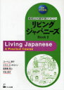 【3980円以上送料無料】リビングジャパニーズ 基礎日本語学習テキスト Book2/コーベニ澤子/著 ケネス G ボストン/著 高屋敷真人/著 中松知子/著
