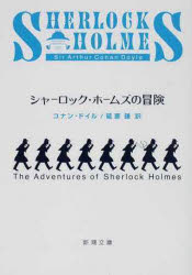 【3980円以上送料無料】シャーロック・ホームズの冒険／コナン・ドイル／〔著〕 延原謙／訳