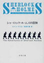 新潮文庫　ト−3−1 新潮社 472P　16cm シヤ−ロツク　ホ−ムズ　ノ　ボウケン　シンチヨウ　ブンコ　ト−3−1 ドイル，ア−サ−．コナン　DOYLE，ARTHUR　CONAN　ノブハラ，ケン