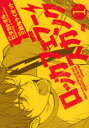【3980円以上送料無料】ロッカフェラー・スカンク 1/ヒダカトオル/原作 三数鬼ライオット/漫画
