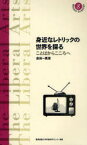 【3980円以上送料無料】身近なレトリックの世界を探る　ことばからこころへ／金田一真澄／著