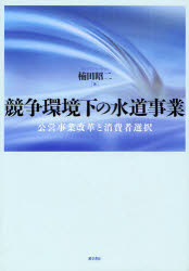【3980円以上送料無料】競争環境下の水道事業　公営事業改革と消費者選択／楠田昭二／著