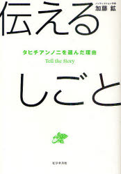 【3980円以上送料無料】伝えるしごと　タヒチアンノニを選んだ理由　Tell　the　Story／加藤鉱／著