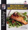 【3980円以上送料無料】ほんとうにおいしい血圧を下げる100のレシピ ベストセラー『ソースブック』ポール・ゲイラーの/ポール・ゲイラー/著 ジェンマ・ハイザー...