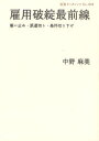 【3980円以上送料無料】雇用破綻最前線 雇い止め・派遣切り・条件切り下げ/中野麻美/著