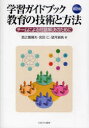 ミネルヴァ書房 学習指導 77P　26cm ガクシユウ　ガイドブツク　キヨウイク　ノ　ギジユツ　ト　ホウホウ　チ−ム　ニ　ヨル　モンダイ　カイケツ　ノ　タメ　ニ ニシノソノ，ハルオ　ミヤタ，ヒトシ　モチズキ，シホ