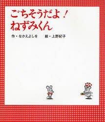 【3980円以上送料無料】ごちそうだよ！ねずみくん／なかえよしを／作 上野紀子／絵