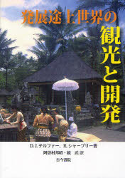 【送料無料】発展途上世界の観光と開発/D.J.テルファー/著 R.シャープリー/著 阿曽村邦昭/訳 鏡武/訳