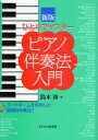 【3980円以上送料無料】ピアノ伴奏法入門 ひとりでマスター/鈴木渉/著