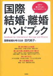 【3980円以上送料無料】国際結婚・離婚ハンドブック 日本で暮らすために知っておきたいこと/田代純子/著