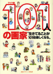 【3980円以上送料無料】101人の画家　生きてることが101倍楽しくなる　ワイド版／早坂優子／著